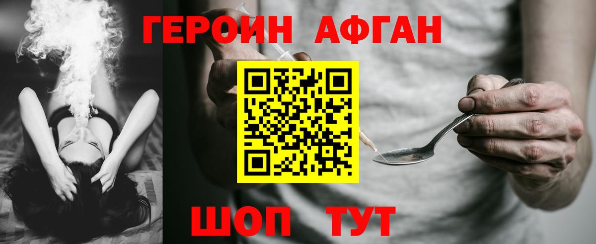 Героин Афган  Вход с VPN  Героин  Советск 